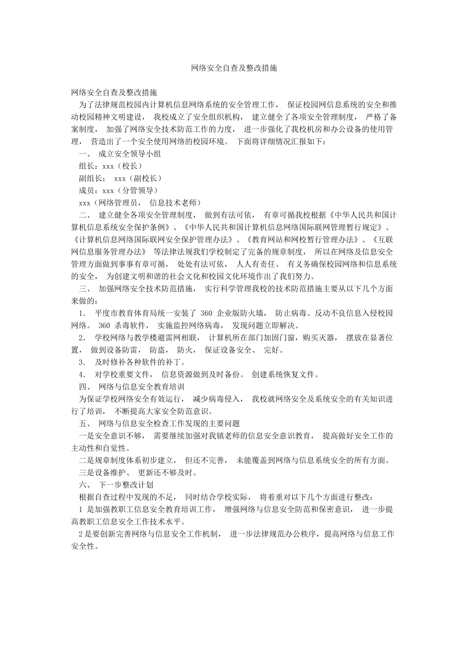 网络安全自查及整改措施_第1页