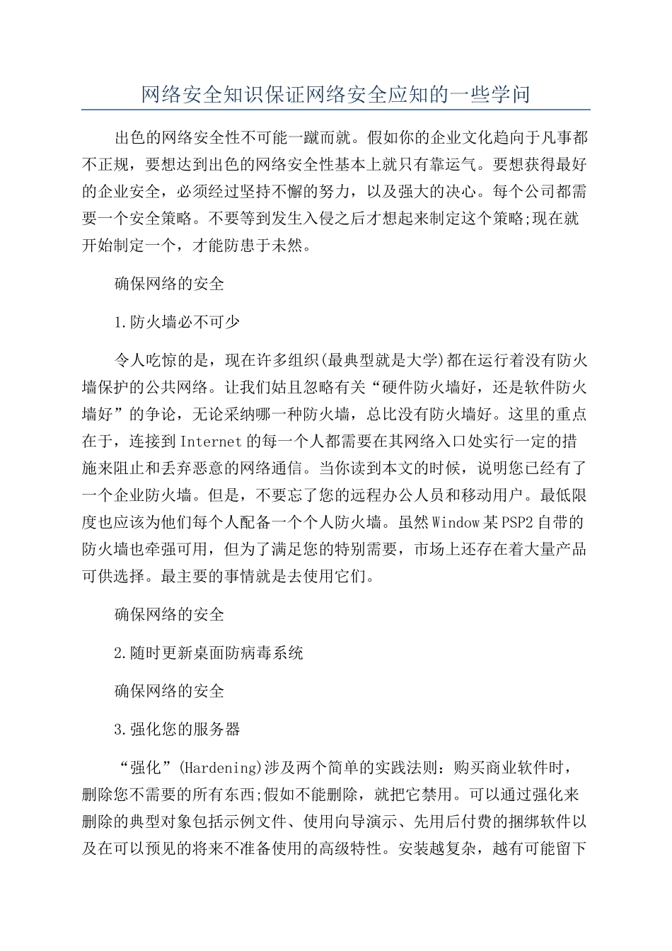 网络安全知识保证网络安全应知的一些学问_第1页