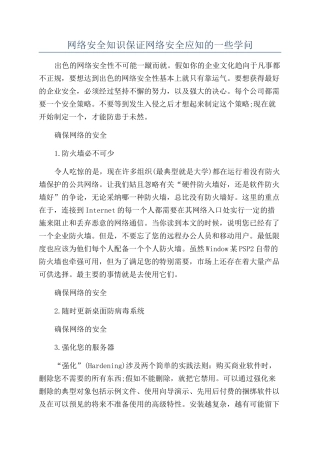 网络安全知识保证网络安全应知的一些学问