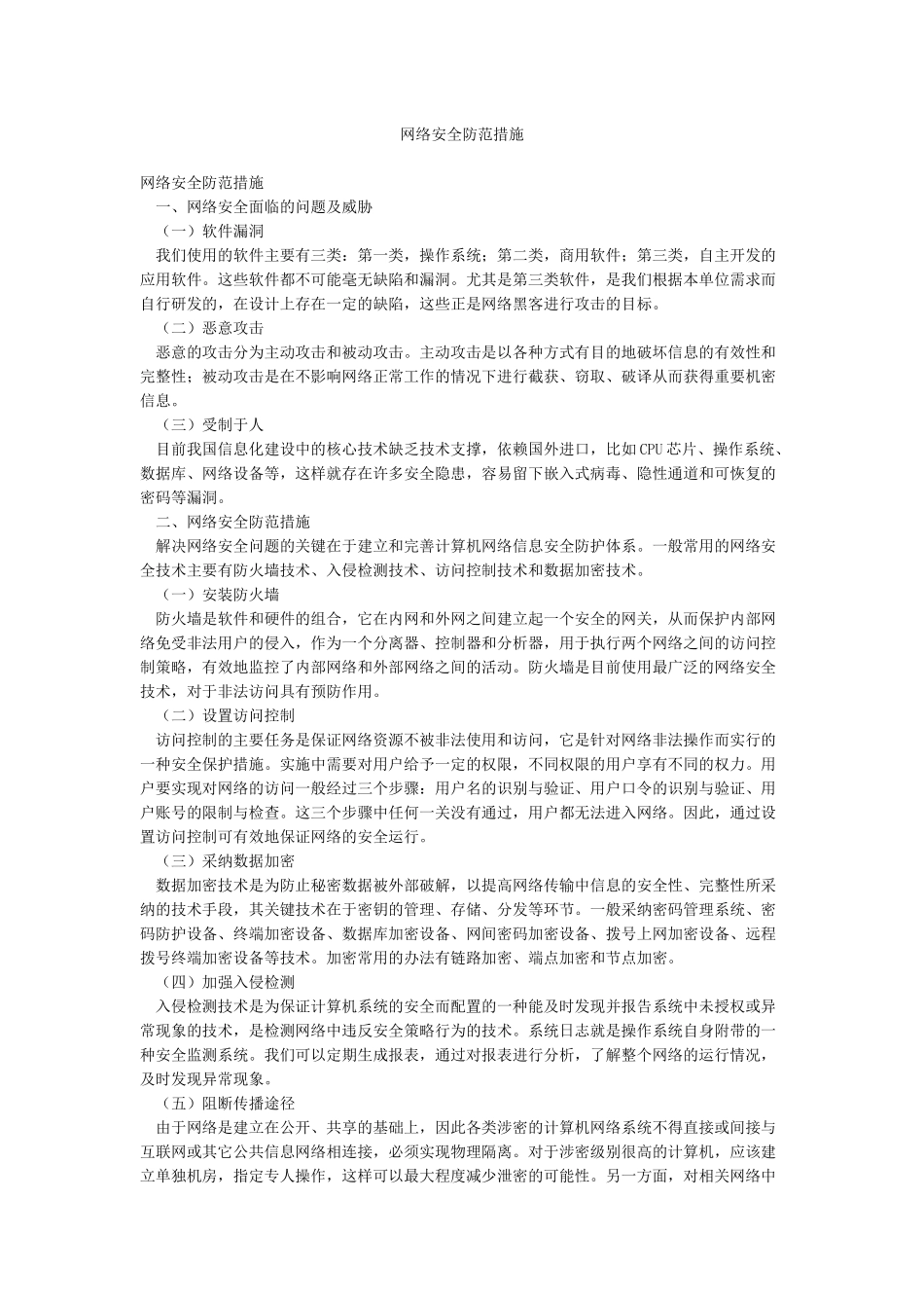 网络安全防范措施_第1页