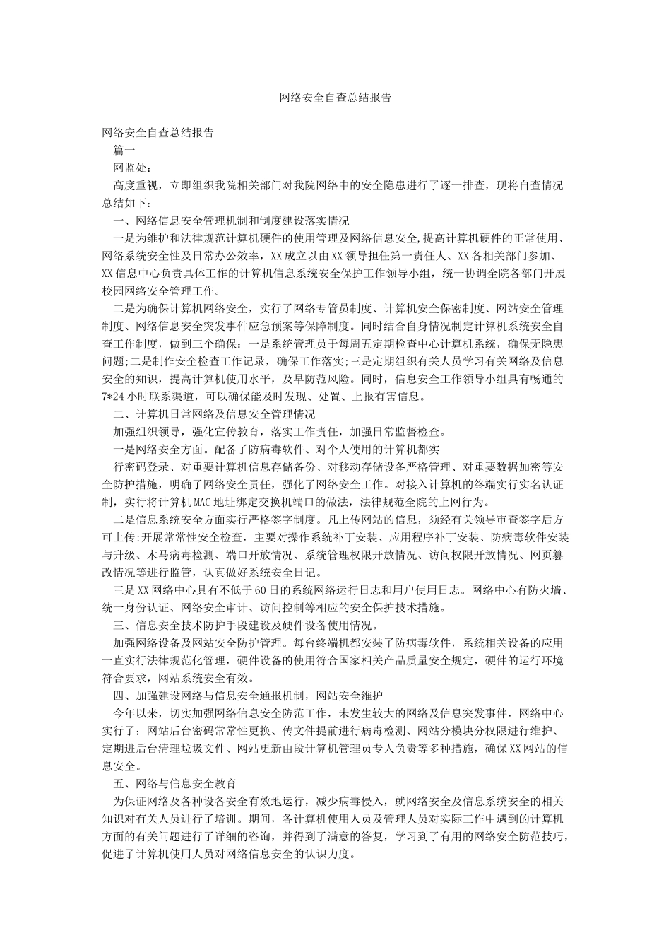 网络安全自查总结报告_第1页