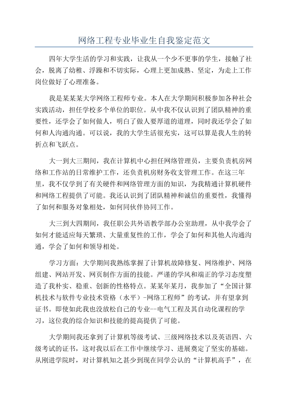 网络工程专业毕业生自我鉴定范文_第1页