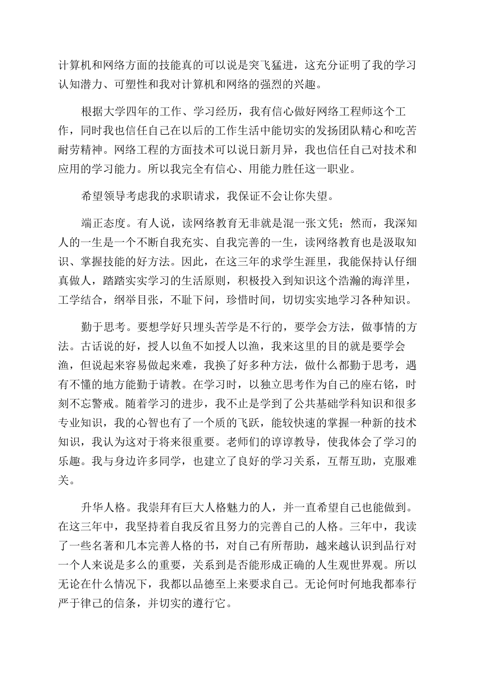 网络工程专业毕业生自我鉴定范文_第2页