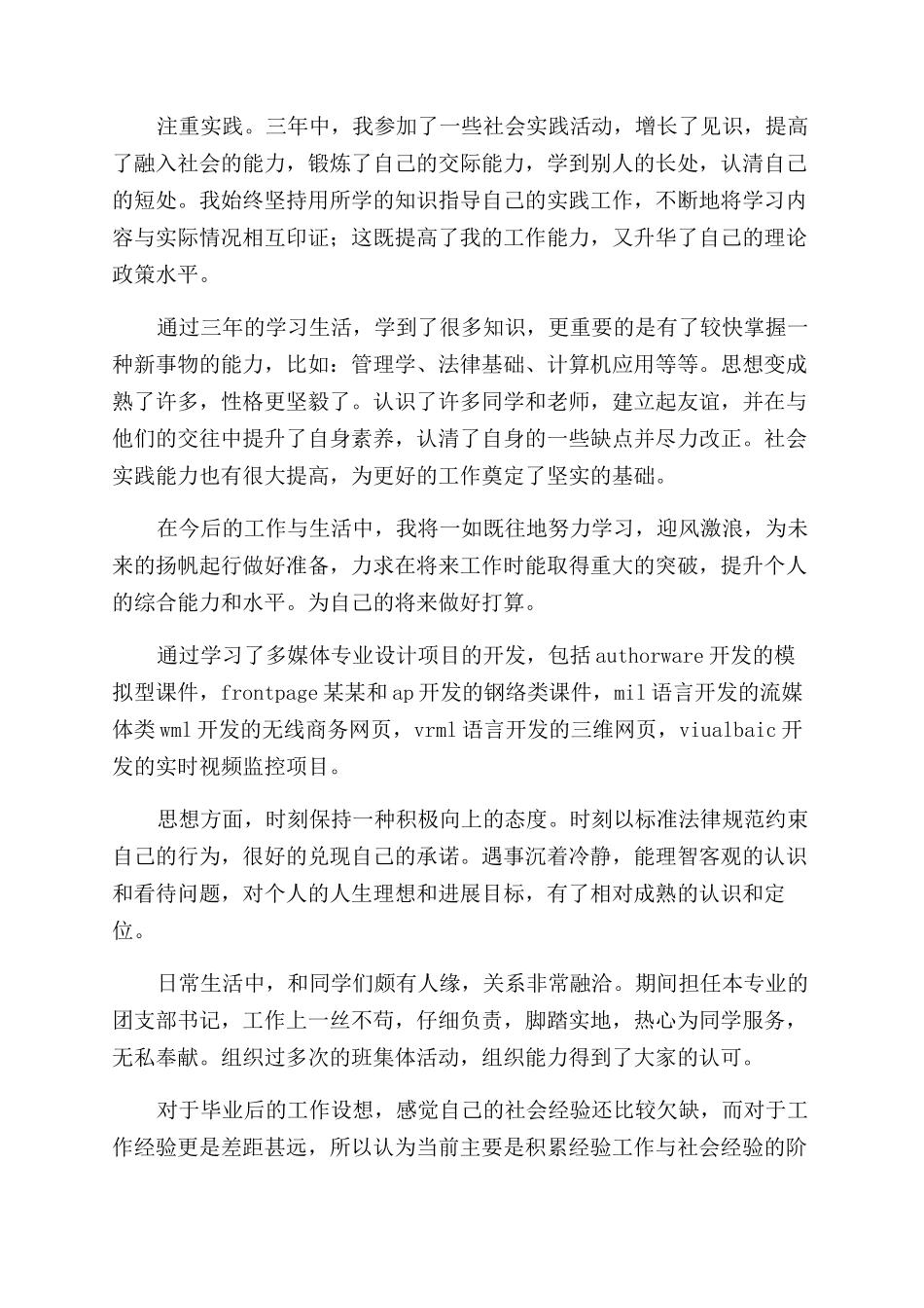 网络工程专业毕业生自我鉴定范文_第3页