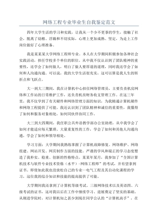 网络工程专业毕业生自我鉴定范文