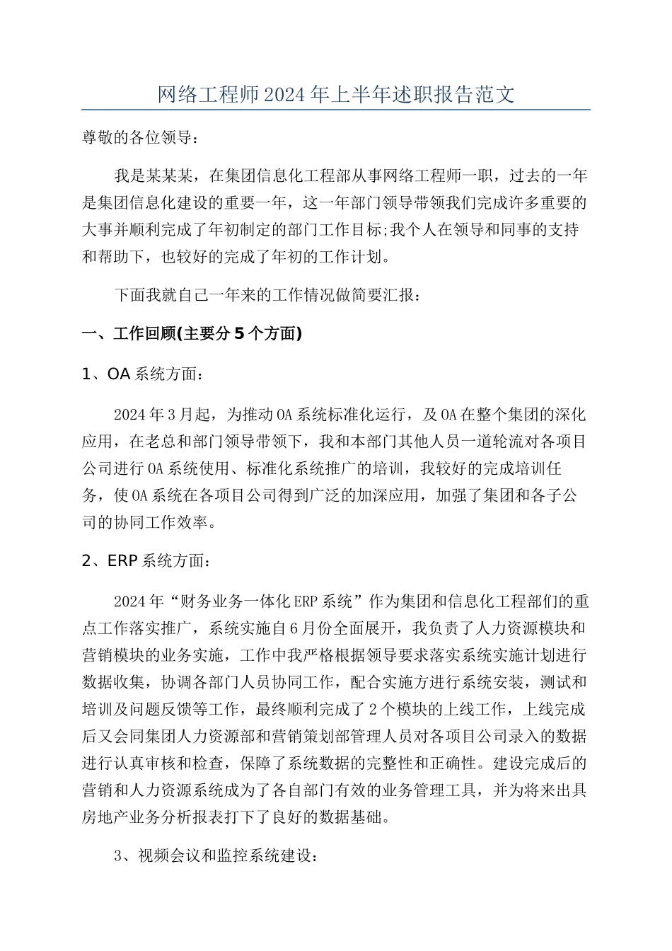 网络工程师2024年上半年述职报告范文_第1页