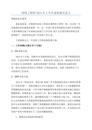 网络工程师2024年上半年述职报告范文