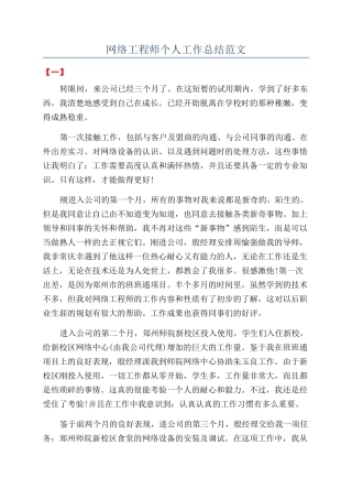 网络工程师个人工作总结范文