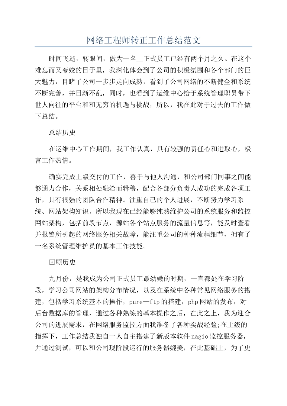 网络工程师转正工作总结范文_第1页