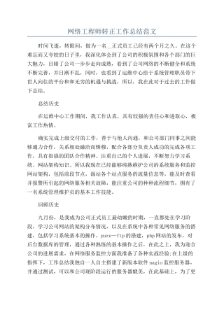 网络工程师转正工作总结范文