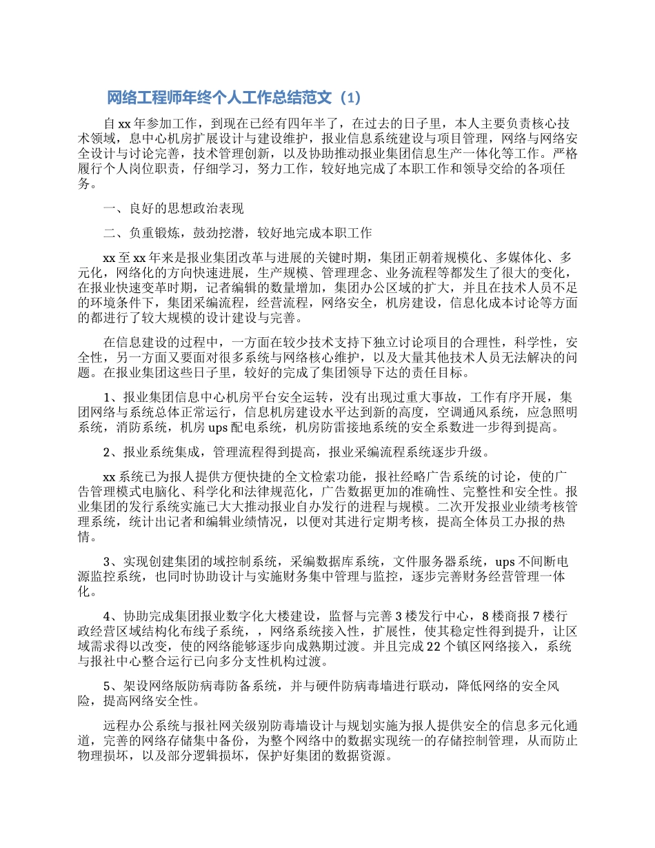 网络工程师年终个人工作总结大全5篇_第1页