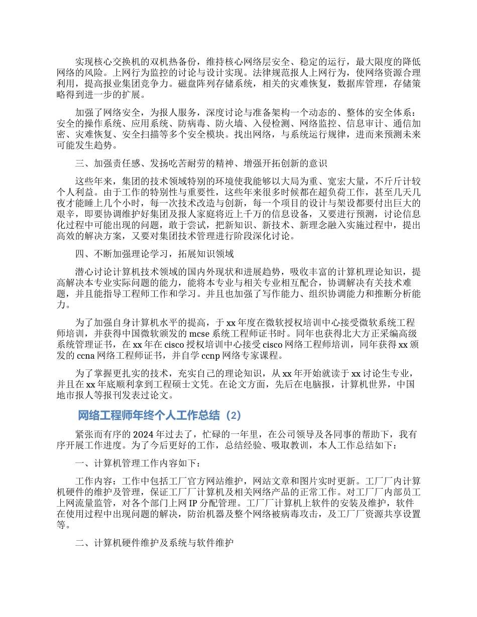 网络工程师年终个人工作总结大全5篇_第2页