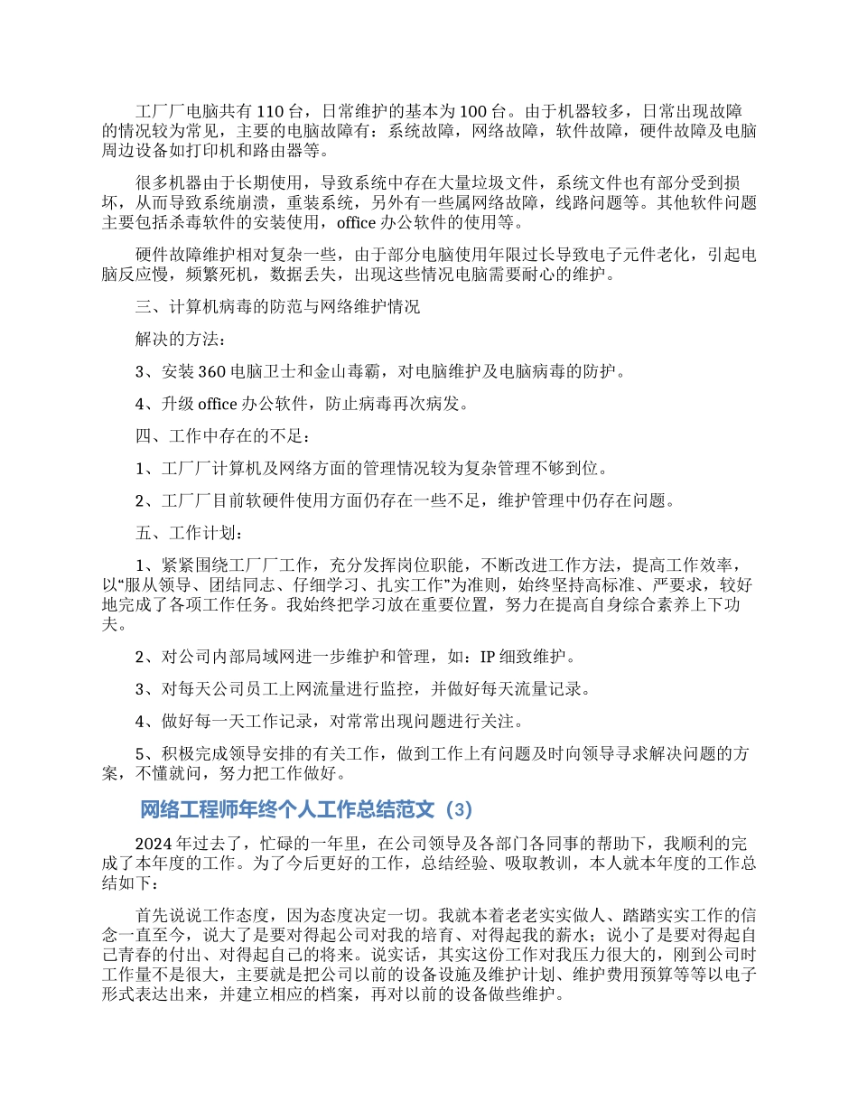 网络工程师年终个人工作总结大全5篇_第3页