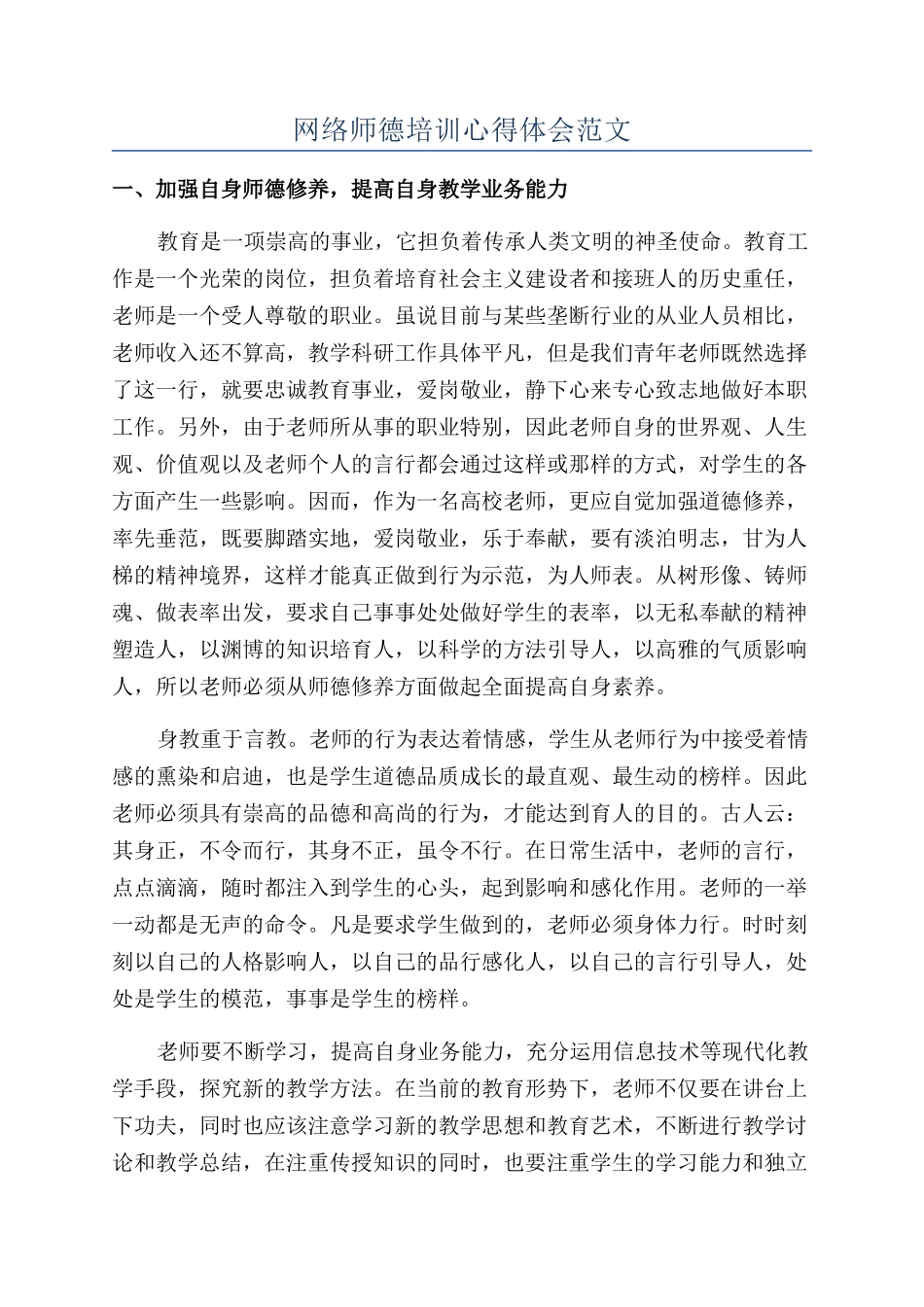 网络师德培训心得体会范文_第1页