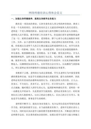 网络师德培训心得体会范文