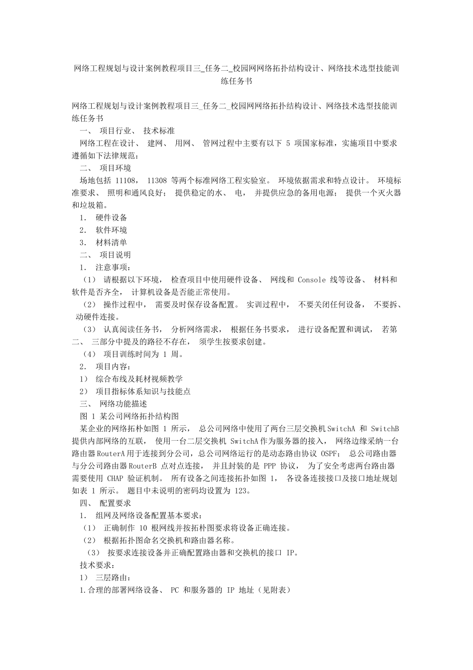 网络工程规划与设计案例教程项目三-任务二-校园网网络拓扑结构设计网络技术选型技能训练任务书_第1页