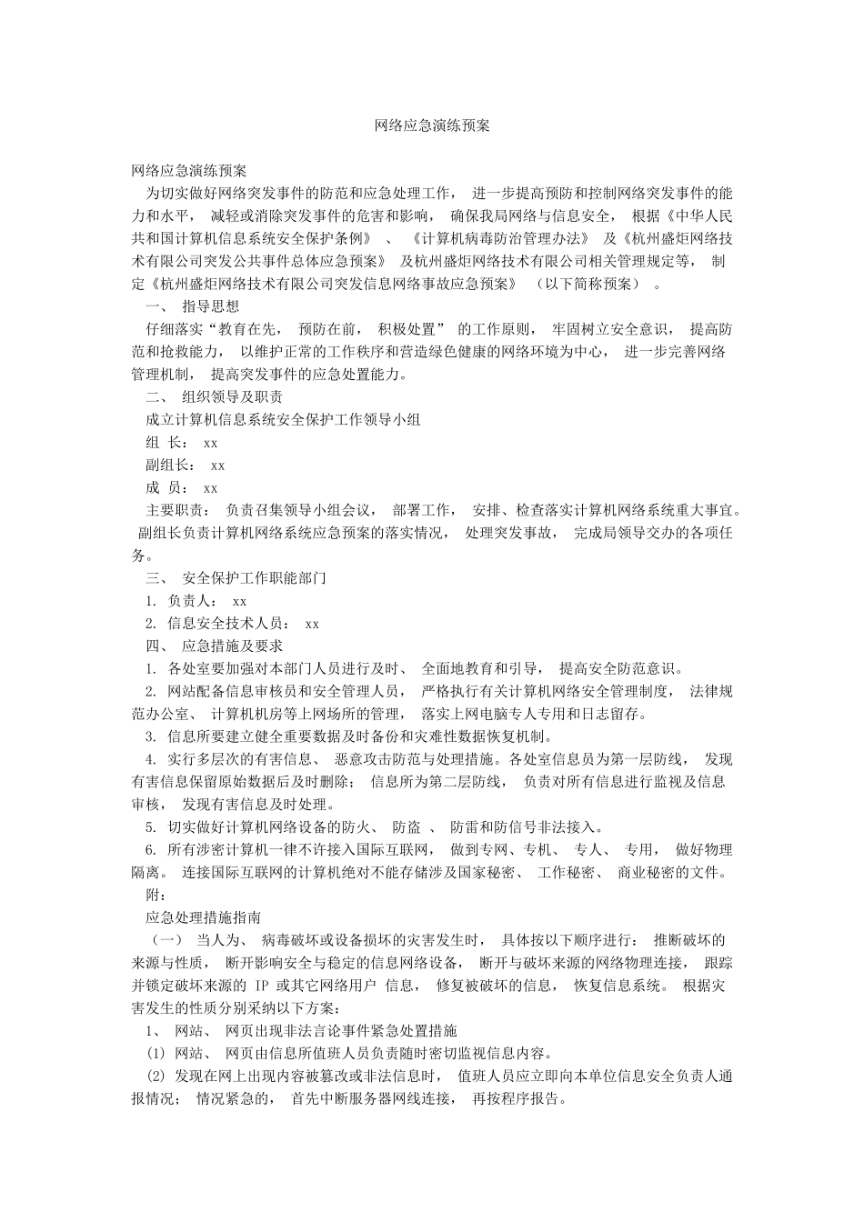 网络应急演练预案_第1页