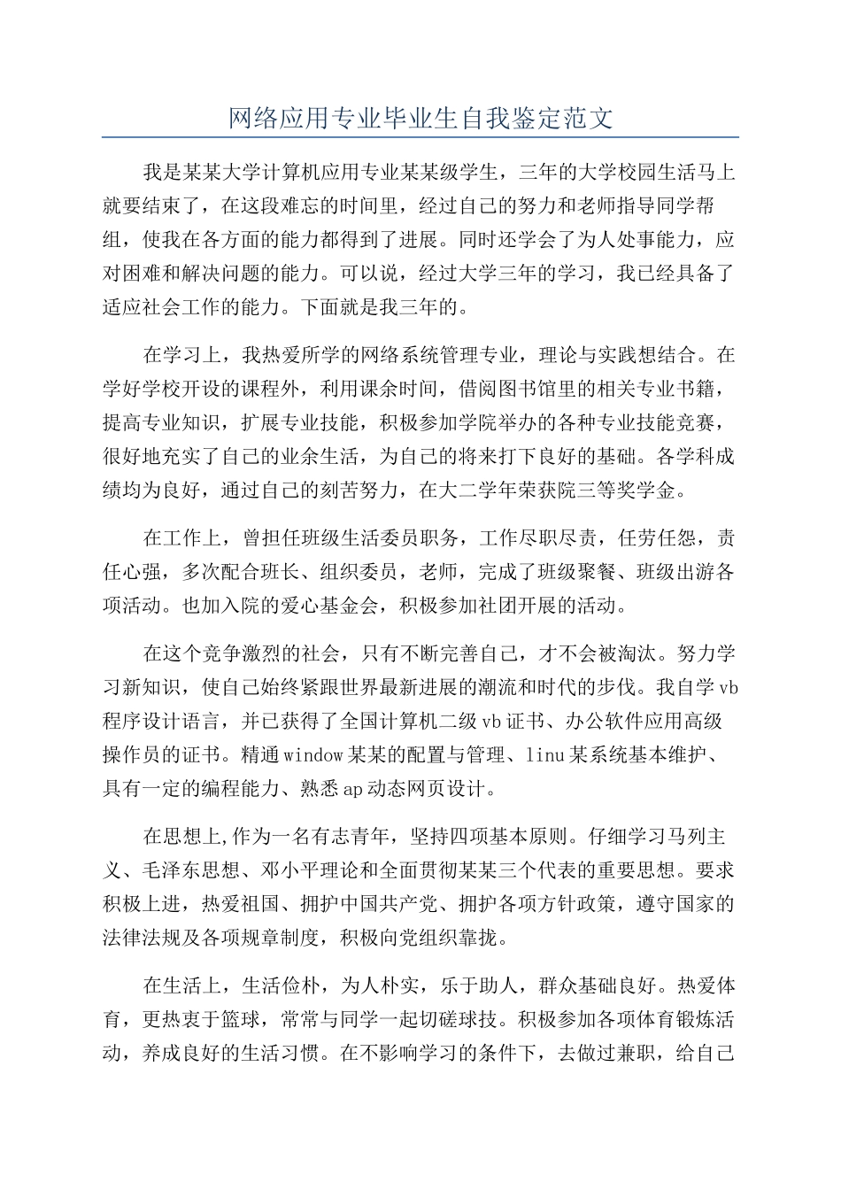 网络应用专业毕业生自我鉴定范文_第1页