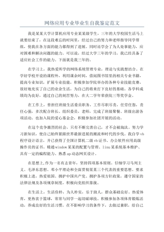 网络应用专业毕业生自我鉴定范文
