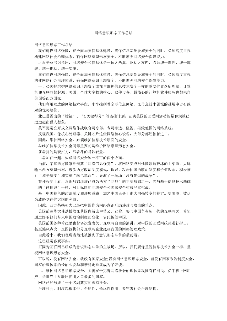 网络意识形态工作总结_第1页
