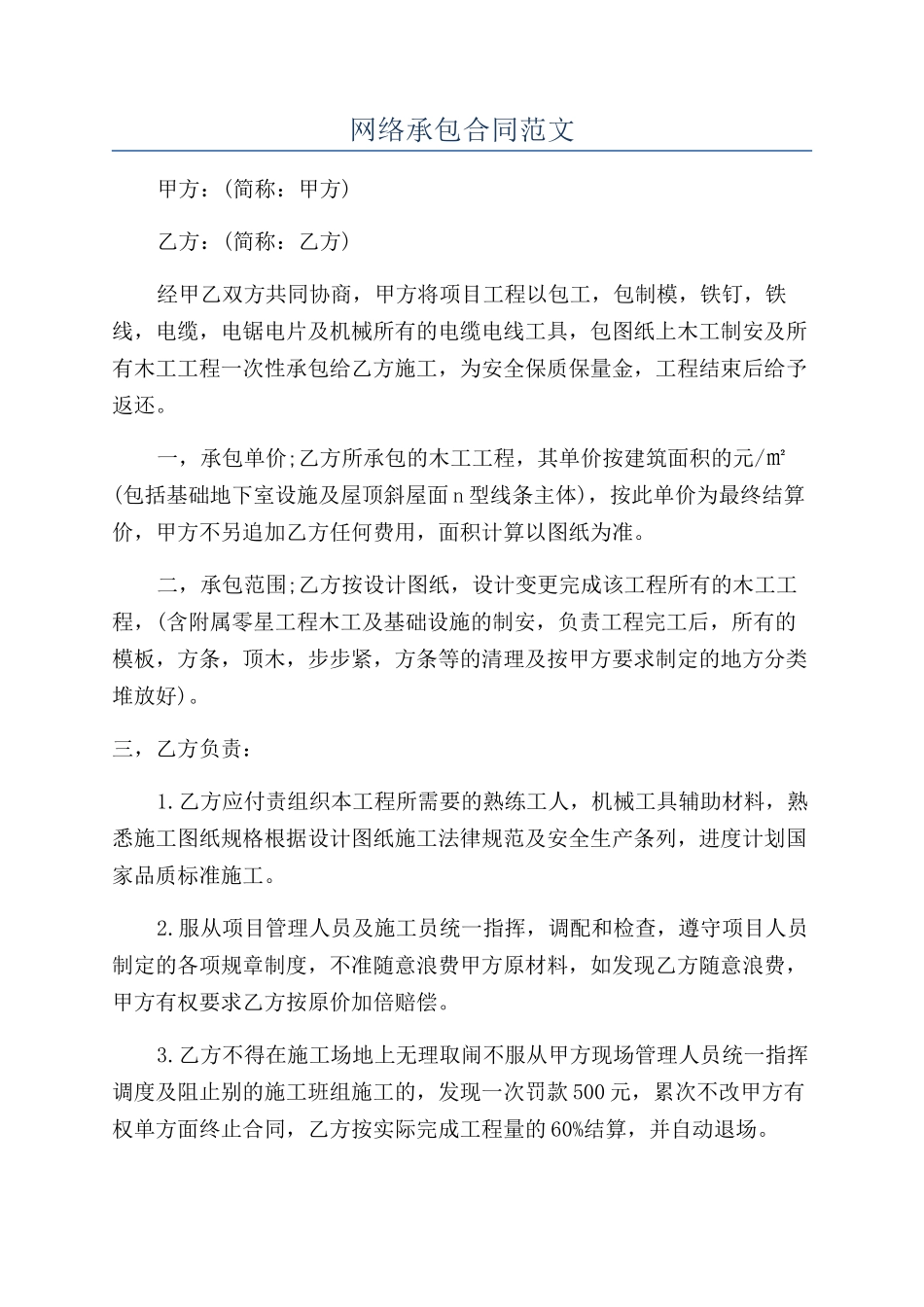 网络承包合同范文_第1页