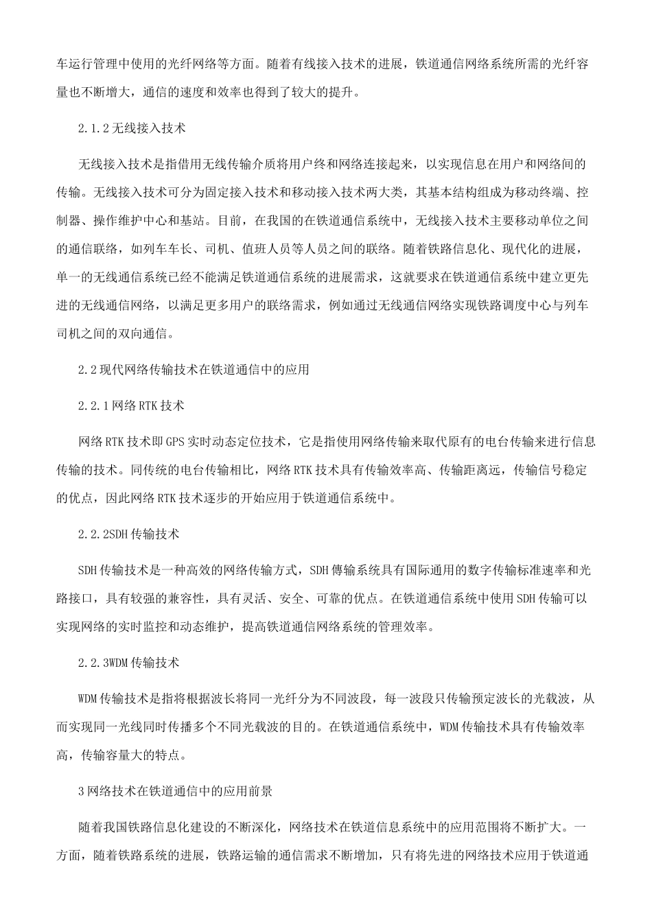 网络技术在铁道通信中的应用分析_第2页