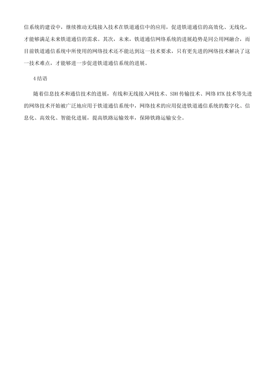 网络技术在铁道通信中的应用分析_第3页