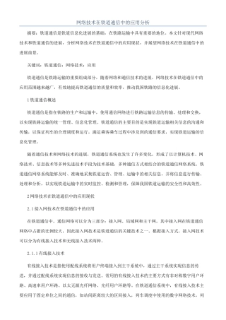 网络技术在铁道通信中的应用分析