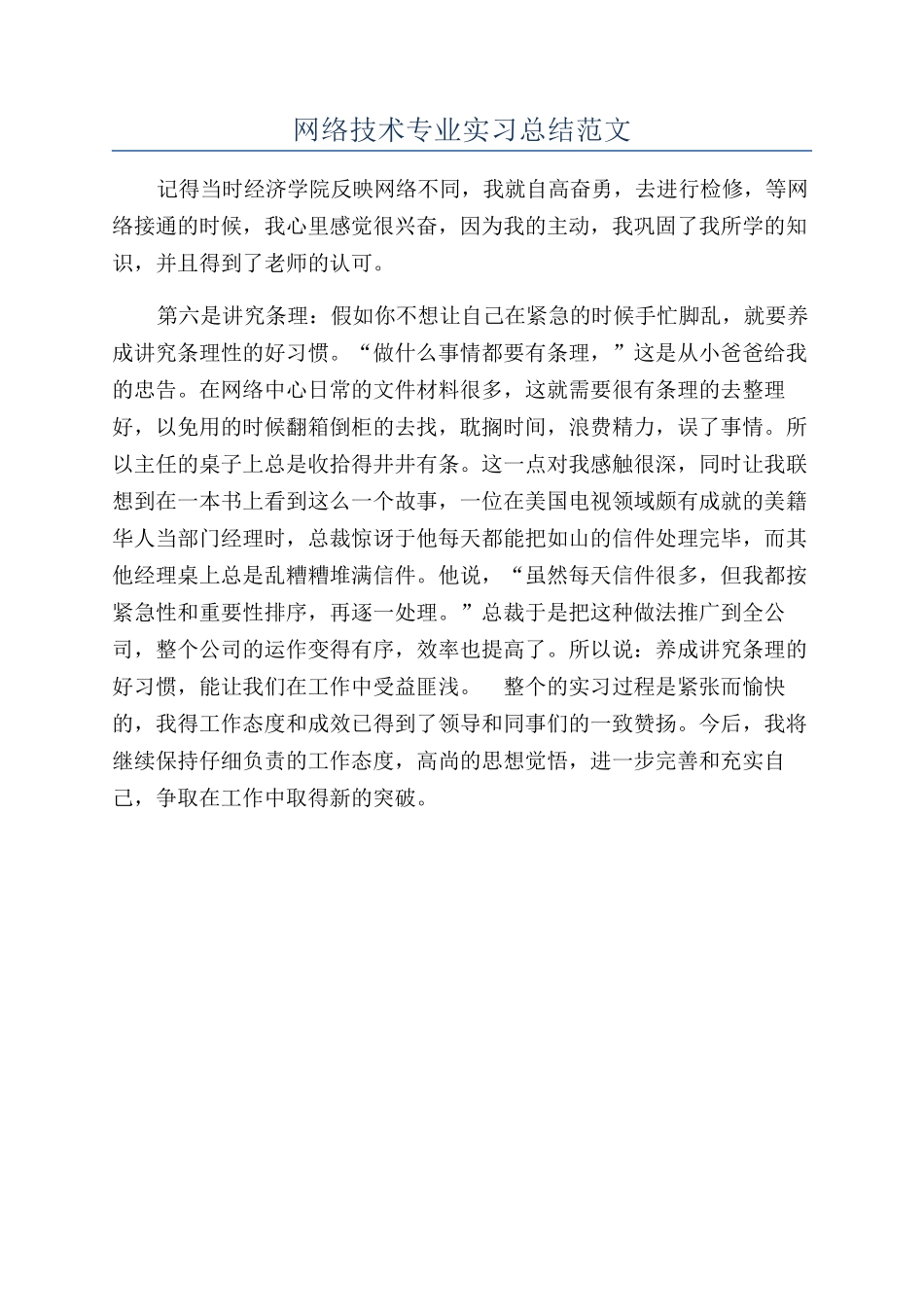 网络技术专业实习总结范文_第1页