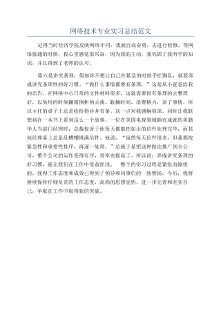 网络技术专业实习总结范文