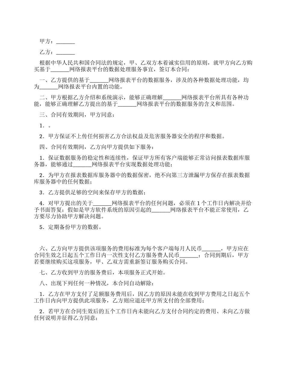 网络报表平台服务合同_第1页