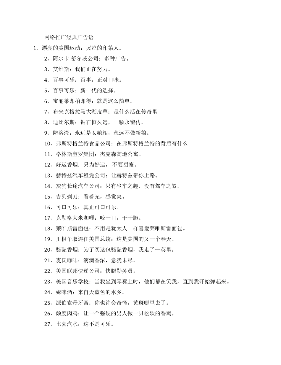 网络推广经典广告语-推荐广告语_第1页