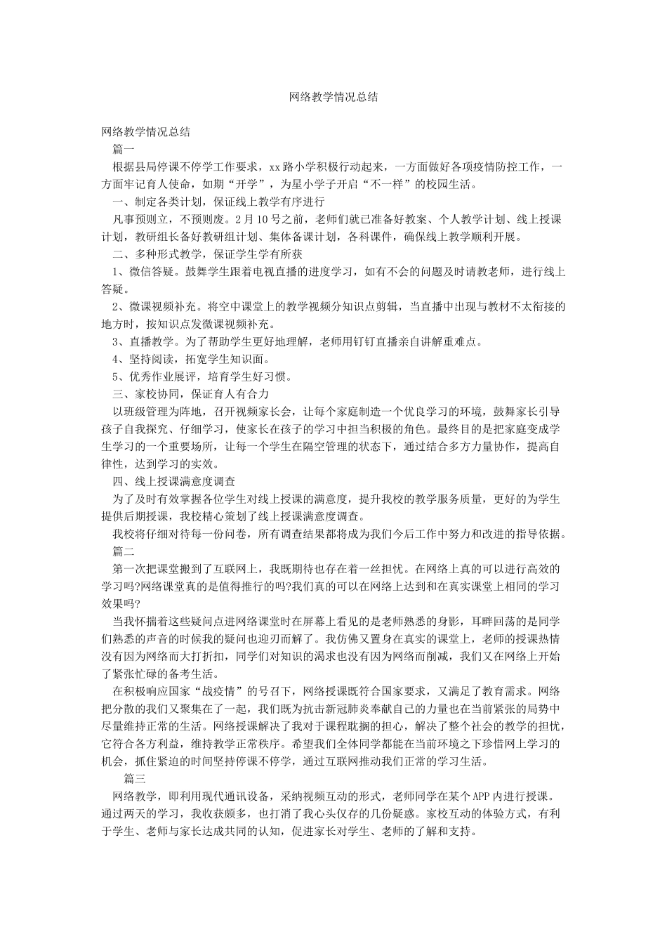 网络教学情况总结_第1页