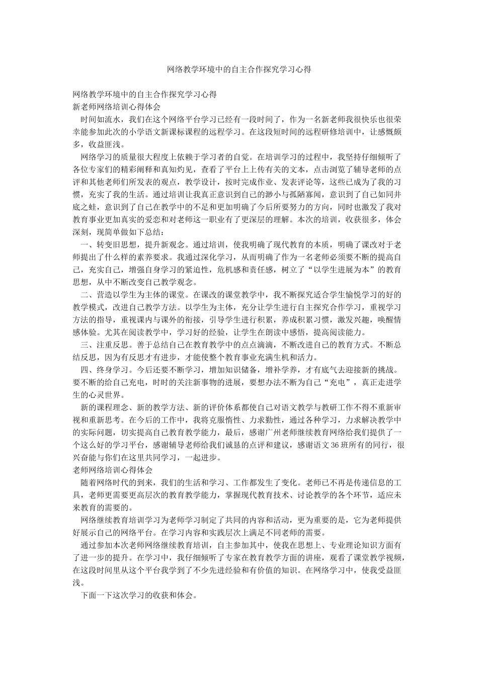 网络教学环境中的自主合作探究学习心得_第1页