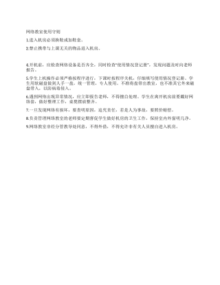 网络教室使用守则