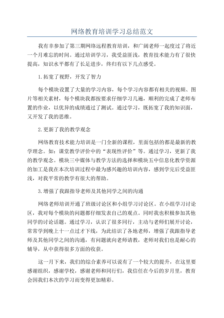 网络教育培训学习总结范文_第1页