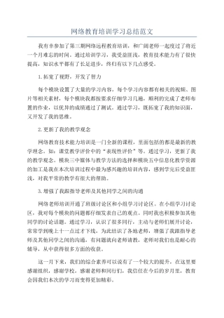 网络教育培训学习总结范文