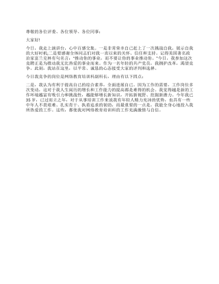 网络教育培训科长的竞聘演讲稿