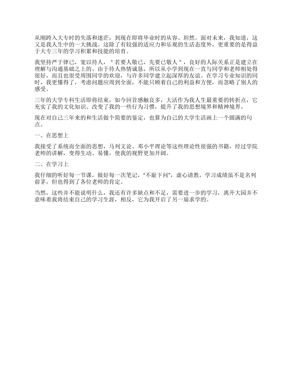 网络教育大专生自我鉴定300字五篇_第2页