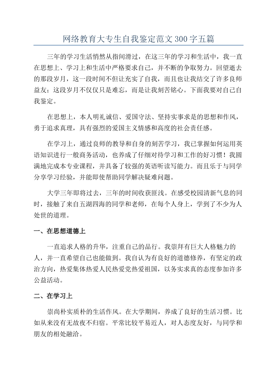 网络教育大专生自我鉴定范文300字五篇_第1页