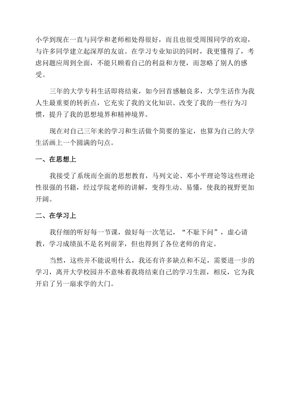 网络教育大专生自我鉴定范文300字五篇_第3页