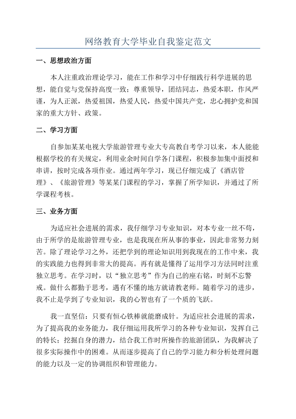 网络教育大学毕业自我鉴定范文_第1页
