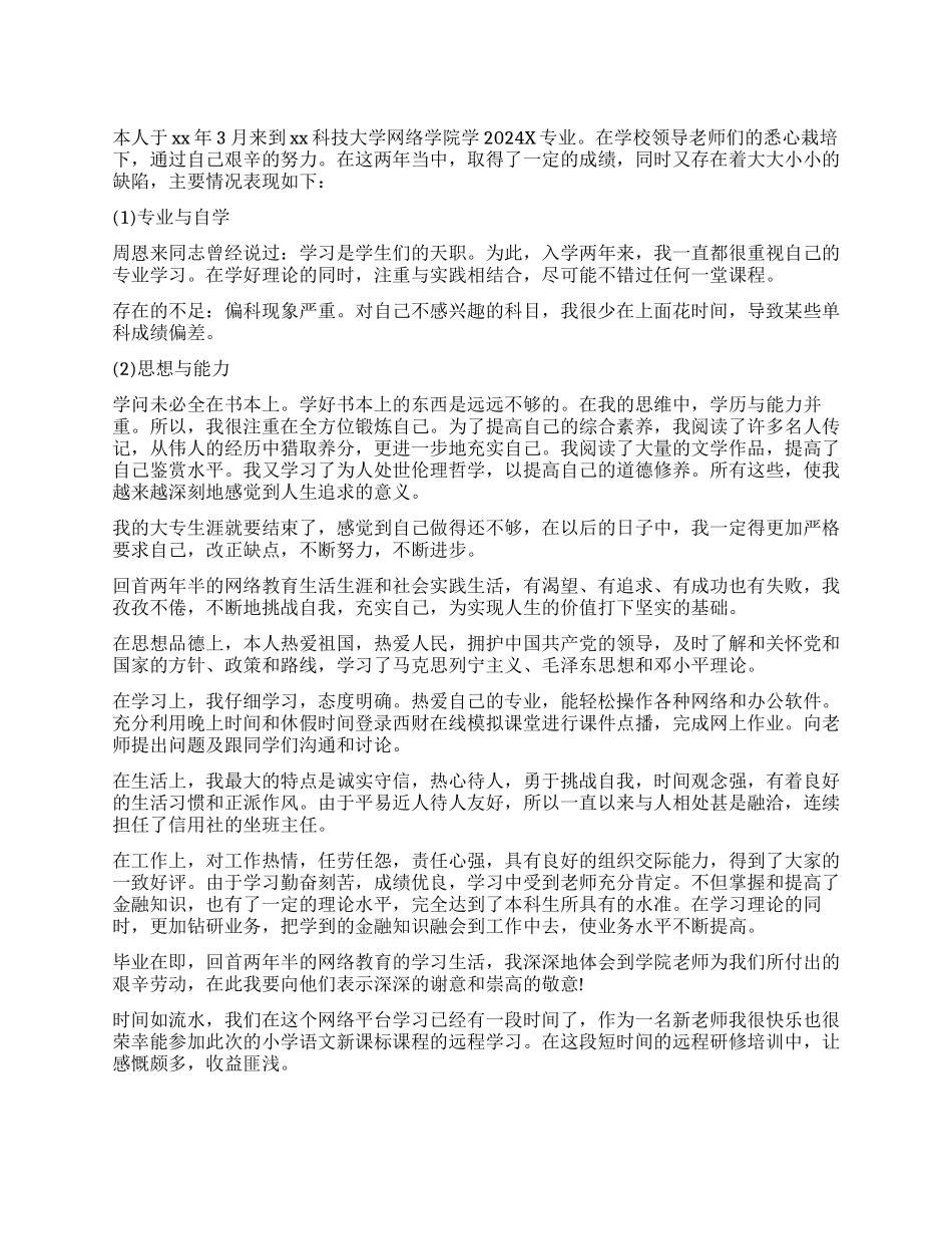 网络教育毕业生登记表中自我鉴定_第1页
