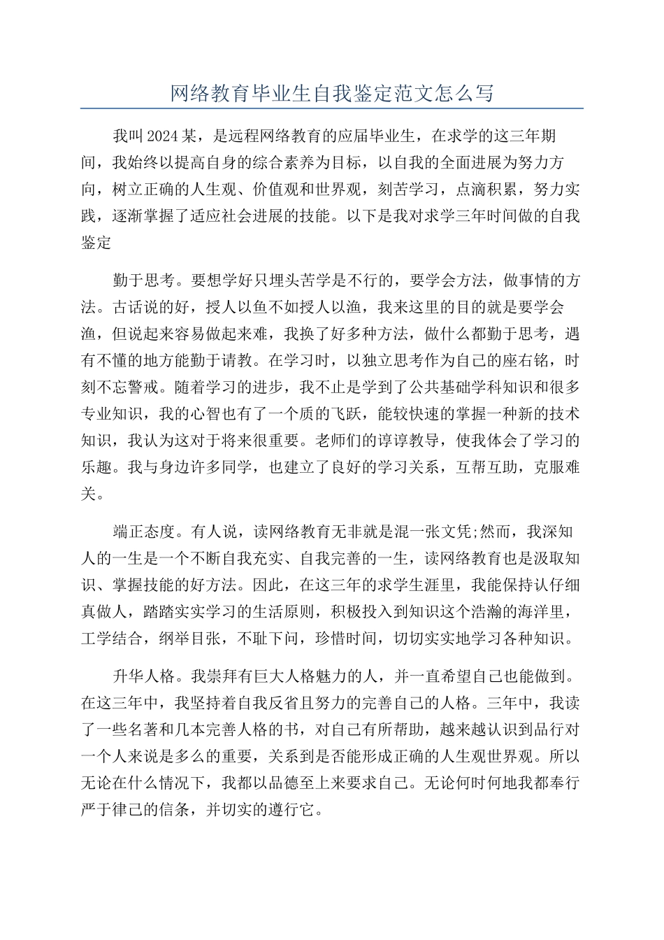 网络教育毕业生自我鉴定范文怎么写_第1页