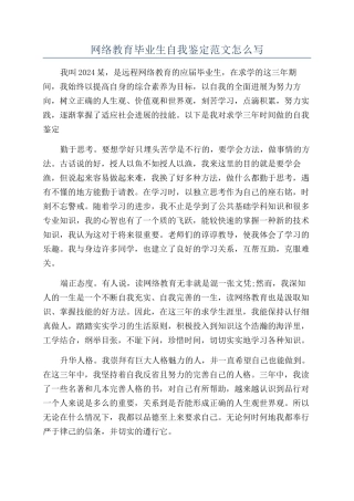 网络教育毕业生自我鉴定范文怎么写