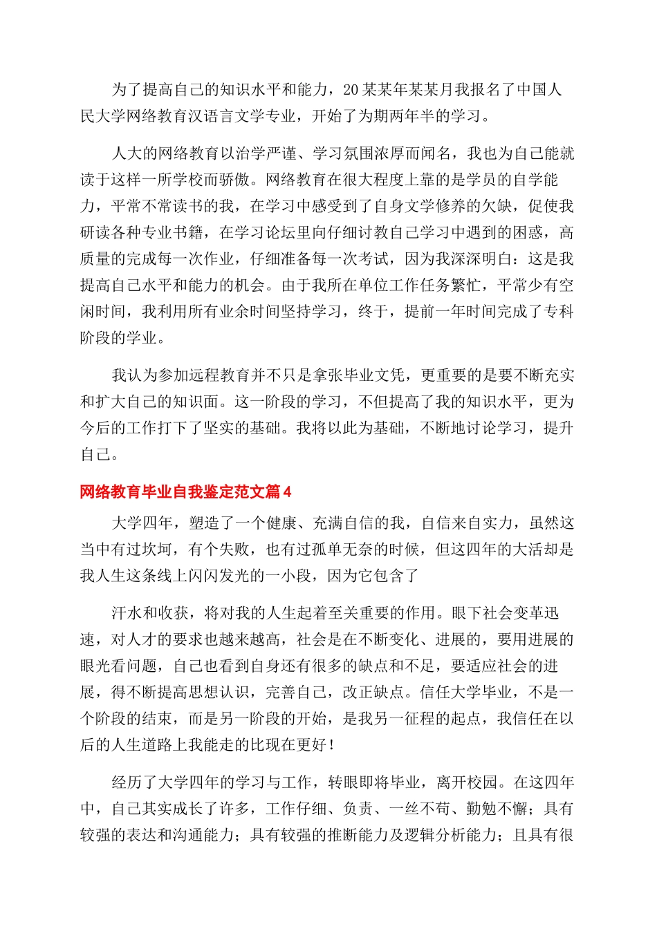 网络教育毕业自我鉴定范文例文_第3页