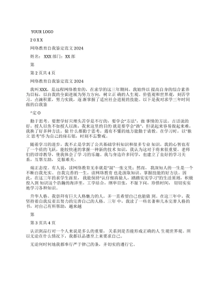 网络教育自我鉴定2024