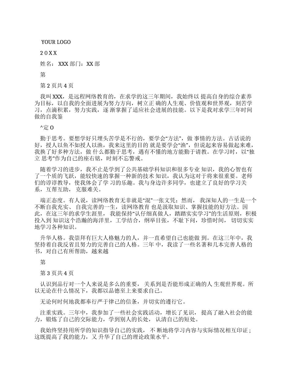 网络教育自我鉴定例文2024_第1页