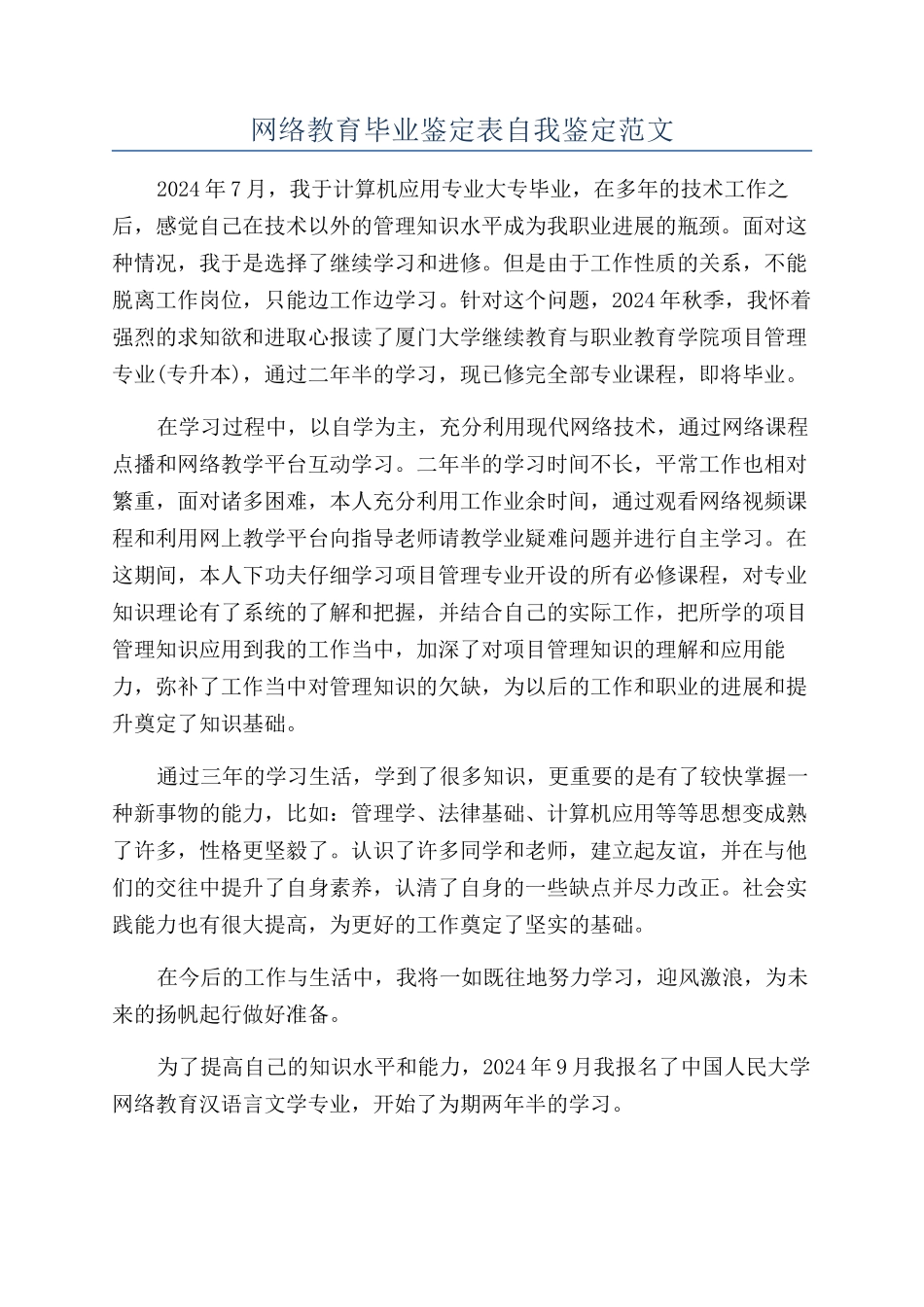 网络教育毕业鉴定表自我鉴定范文_第1页