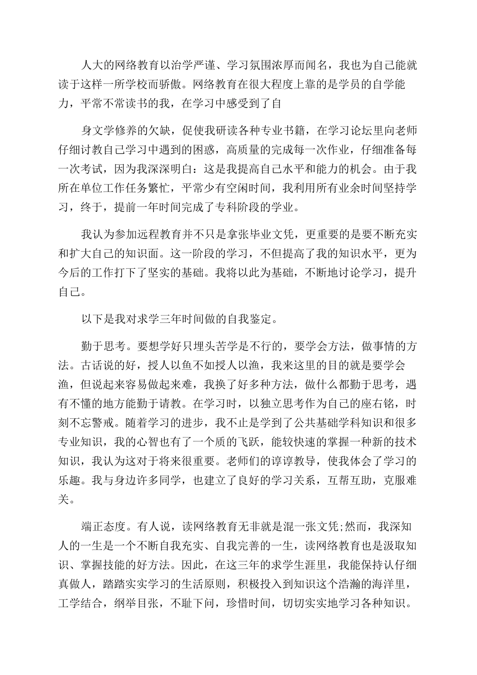 网络教育毕业鉴定表自我鉴定范文_第2页